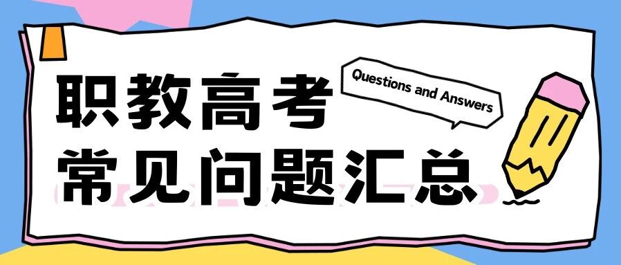 建议收藏 | 2027江苏职教高考*全问题汇总来了！