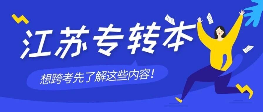江苏专转本怎么选？这些大类到底适不适合跨考？