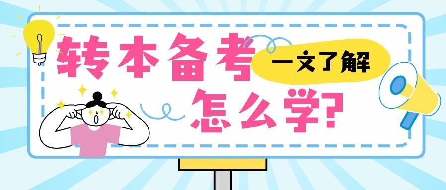 备考总没效果？原来你一直在踩这些坑