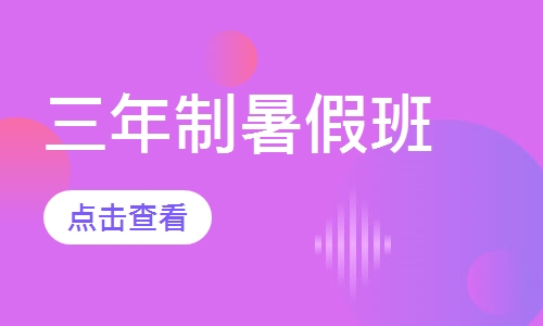 三年制暑假班