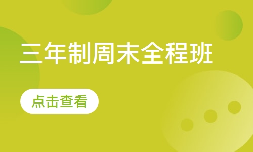 三年制周末全程班