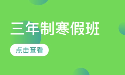 三年制寒假班