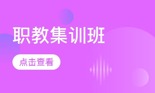 职教集训班