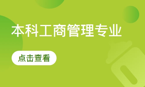 本科工商管理专业