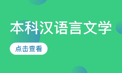 本科汉语言文学
