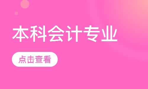 本科会计专业