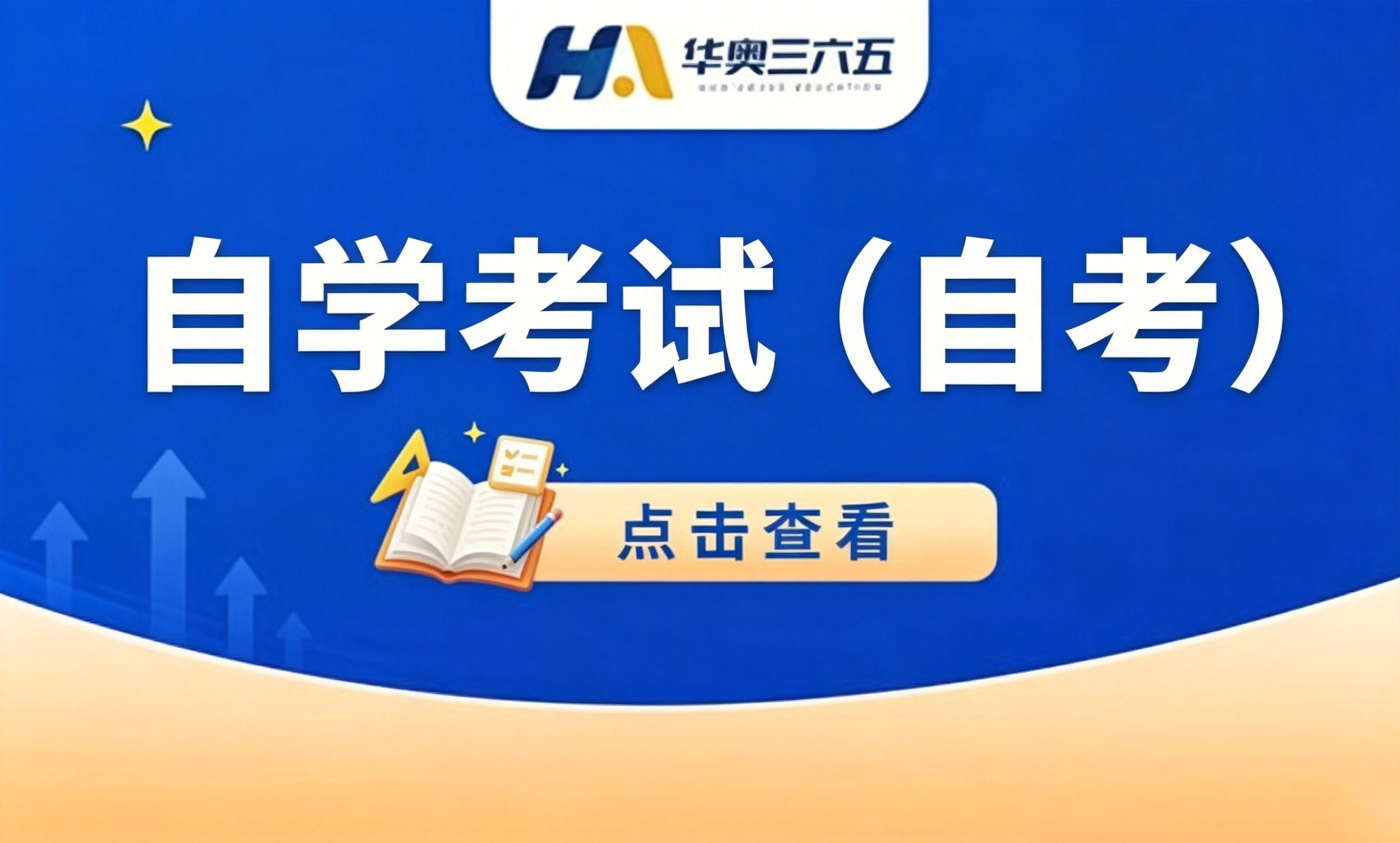 自学考试（自考）