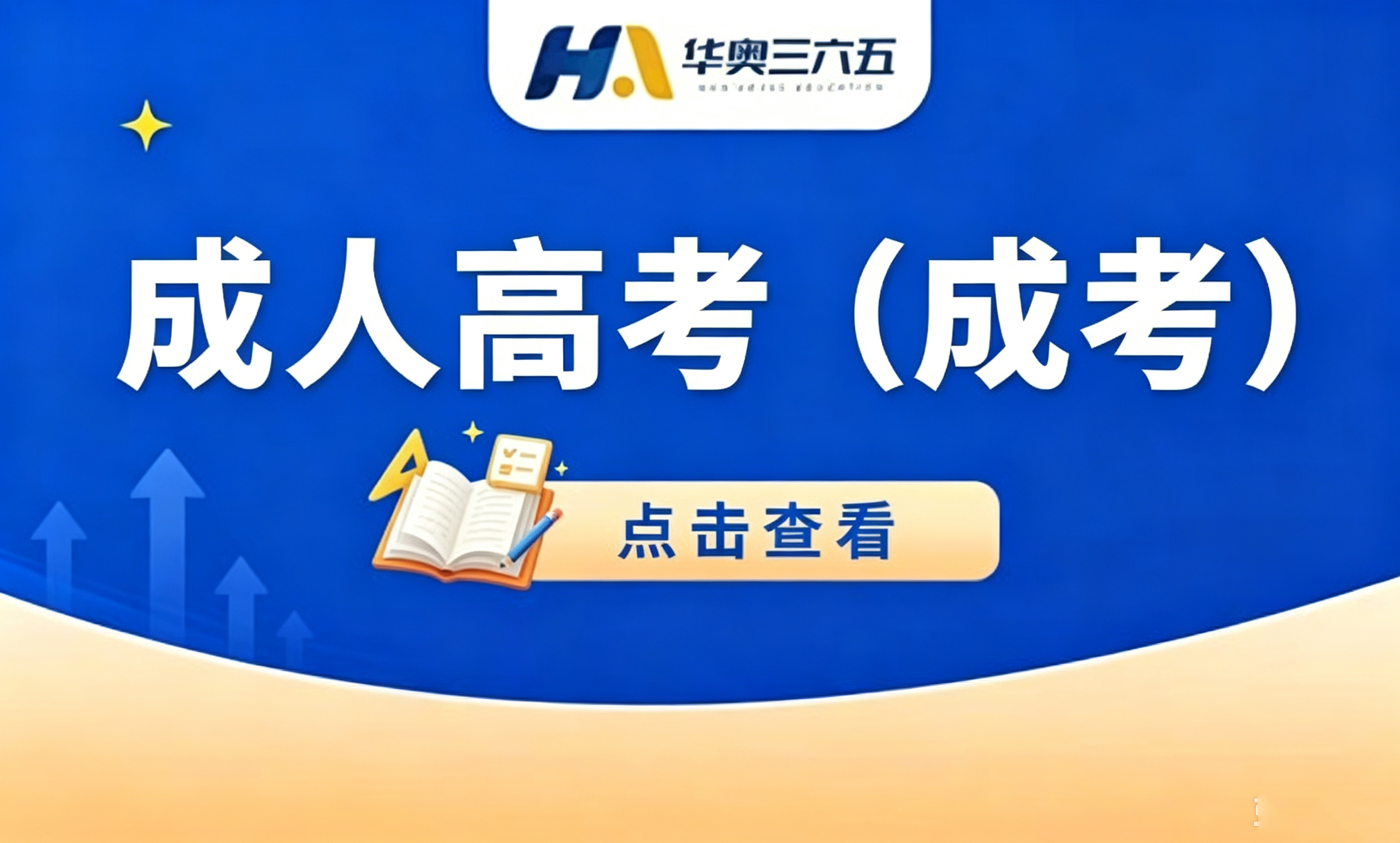 成人高考（成考）