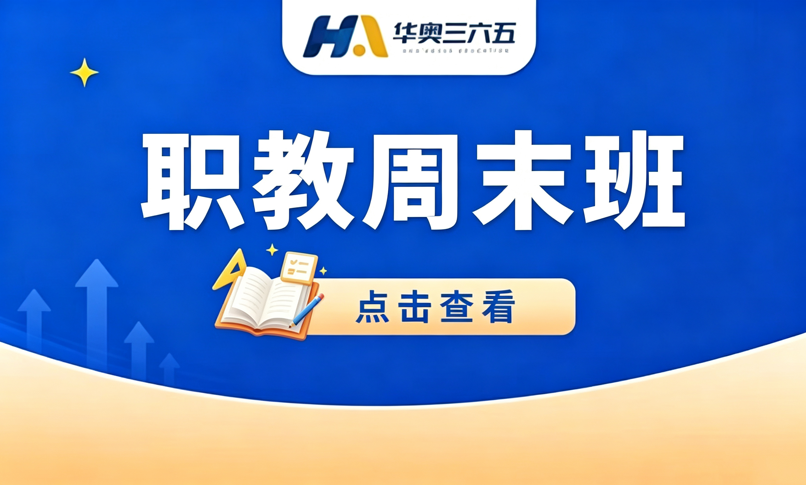 职教周末班