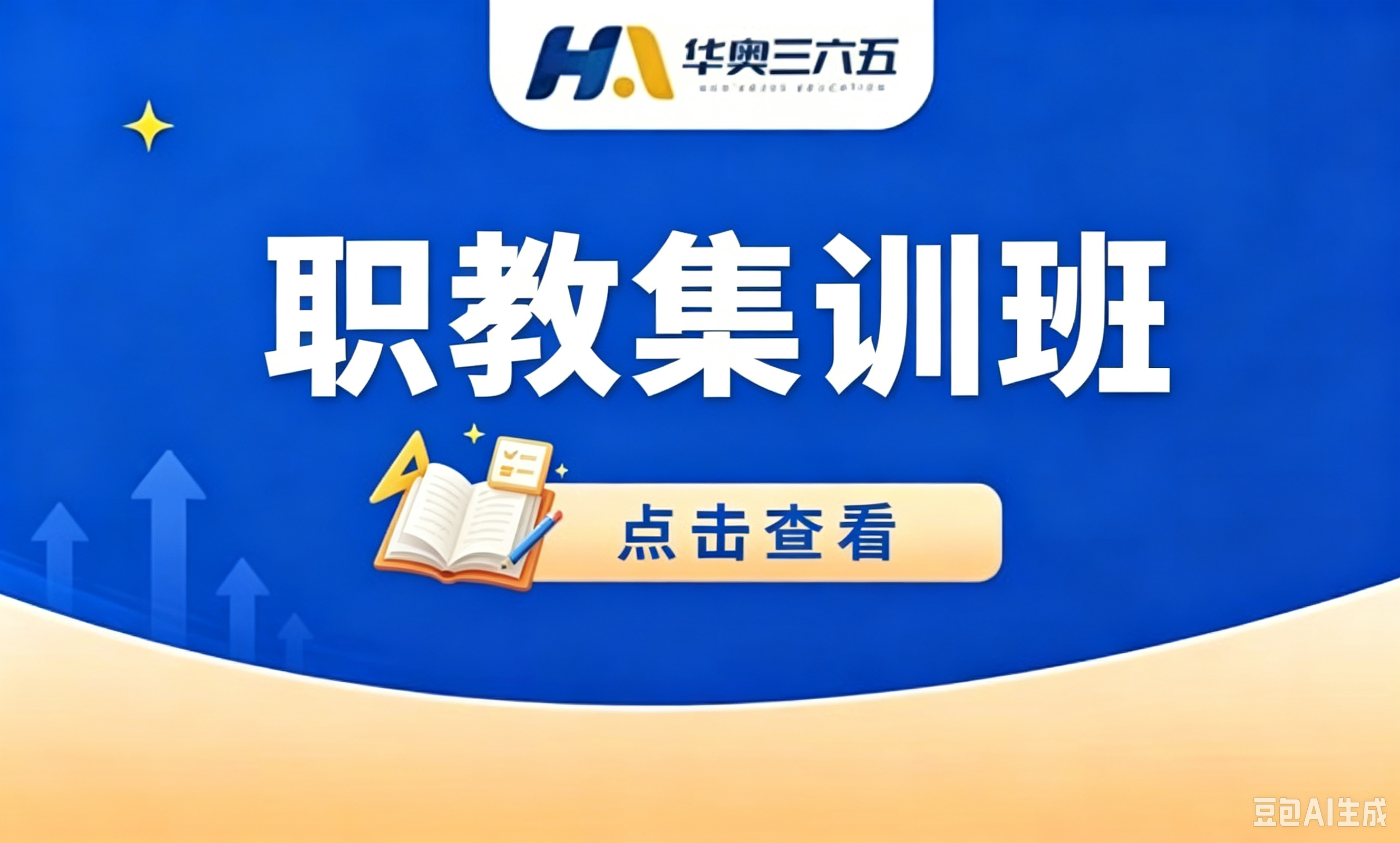 职教集训班