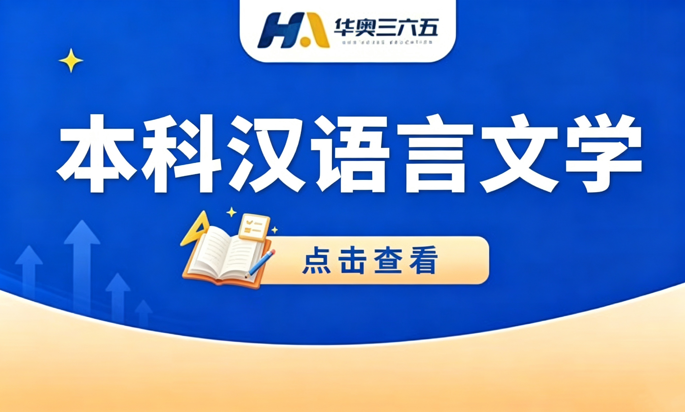 本科汉语言文学
