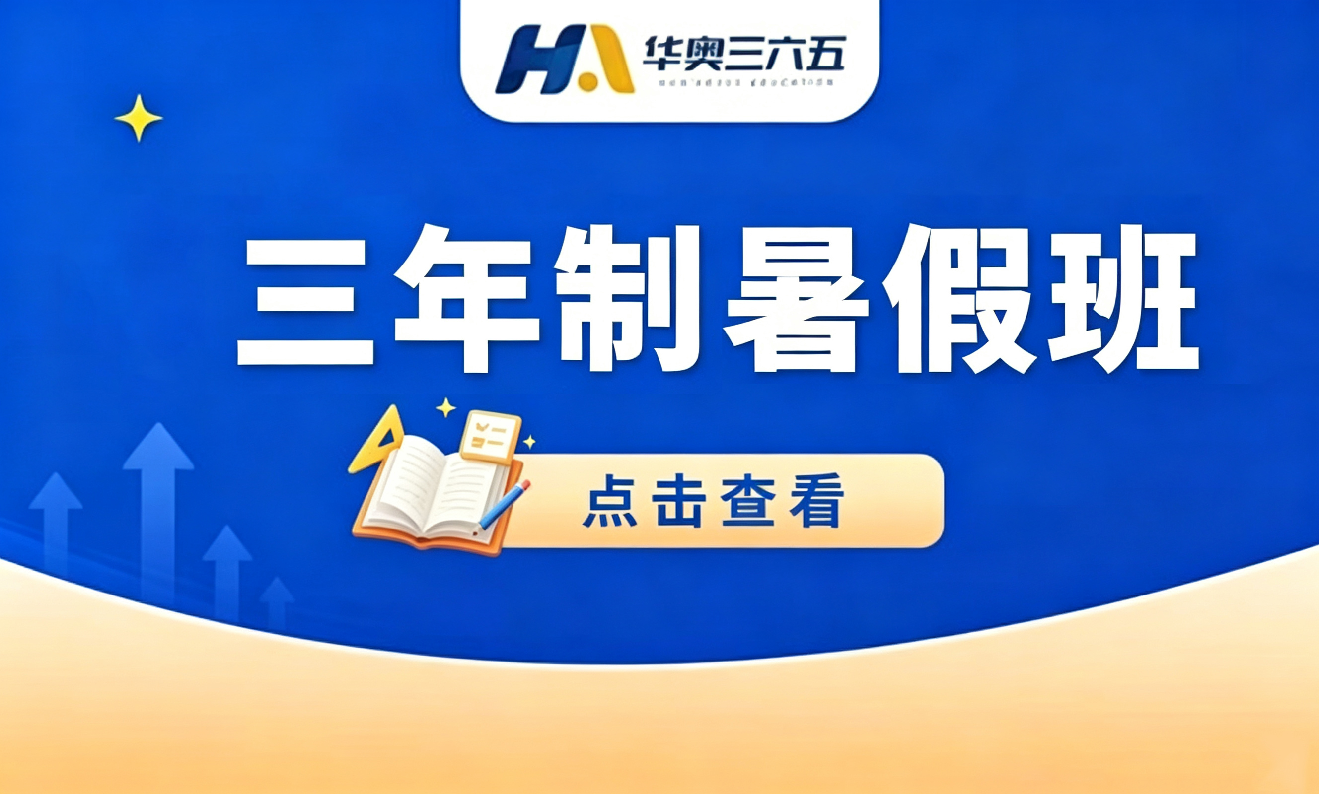 三年制暑假班