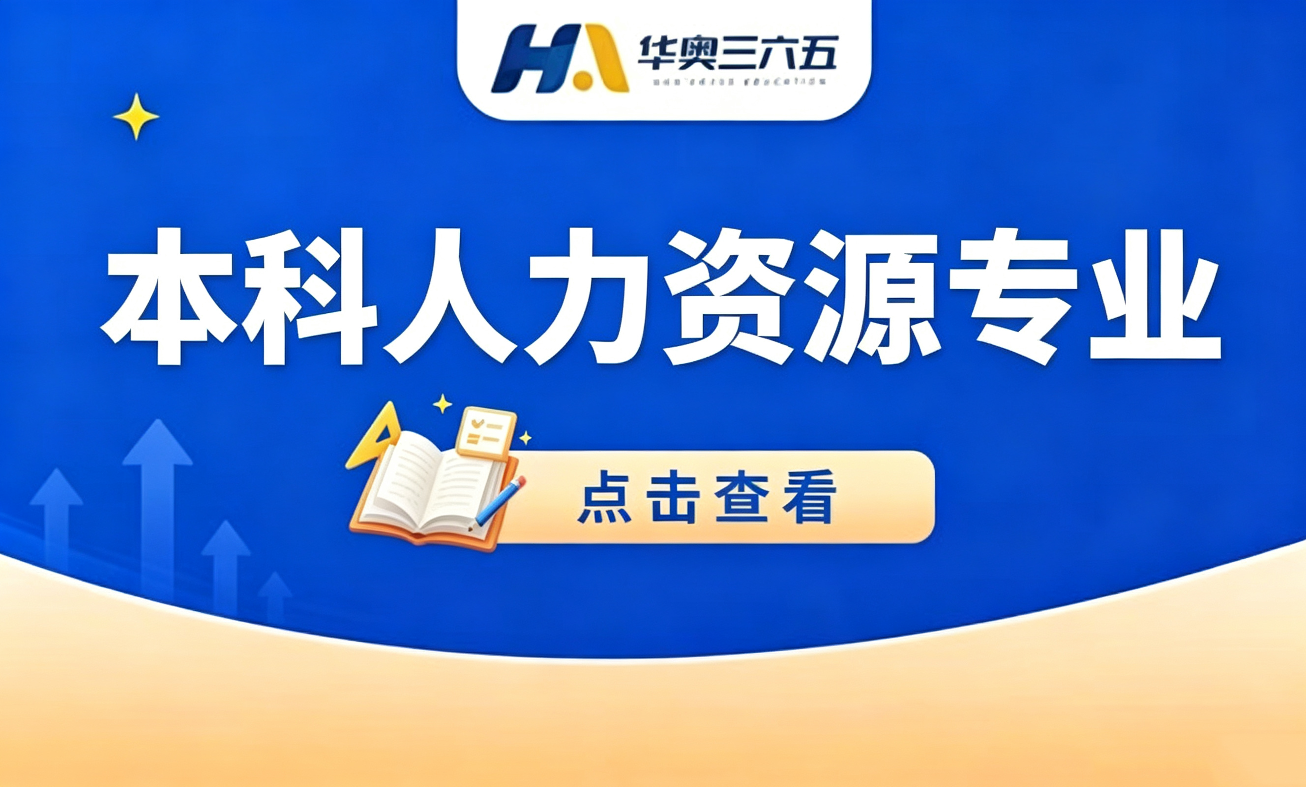 本科人力资源专业