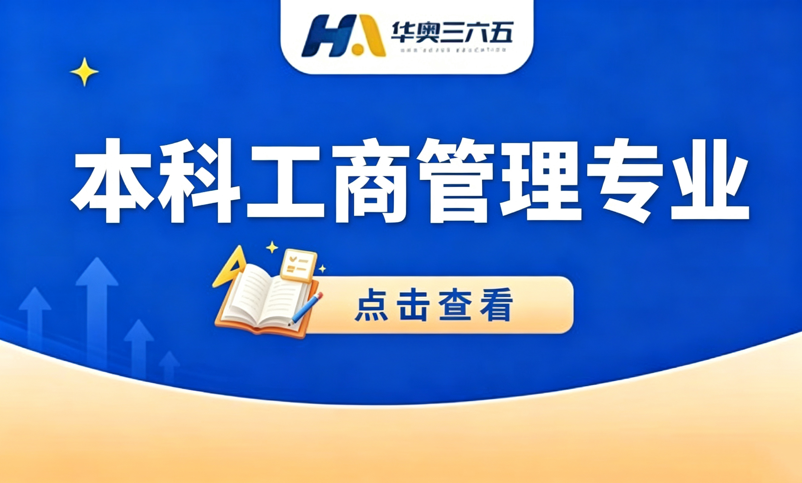 本科工商管理专业