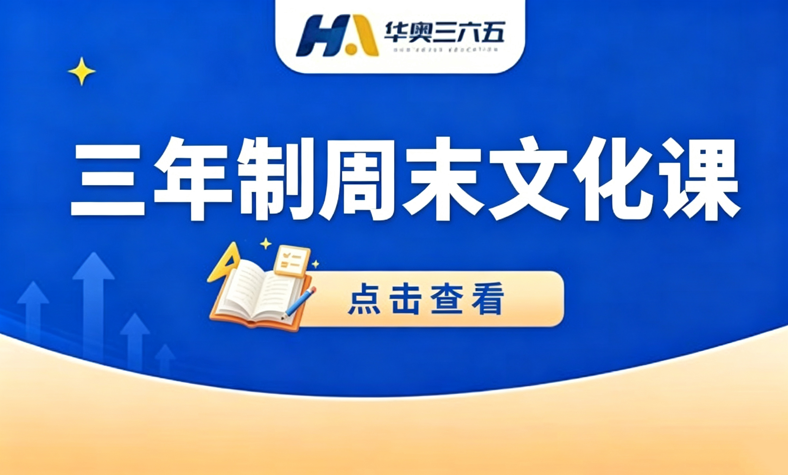 三年制周末文化课