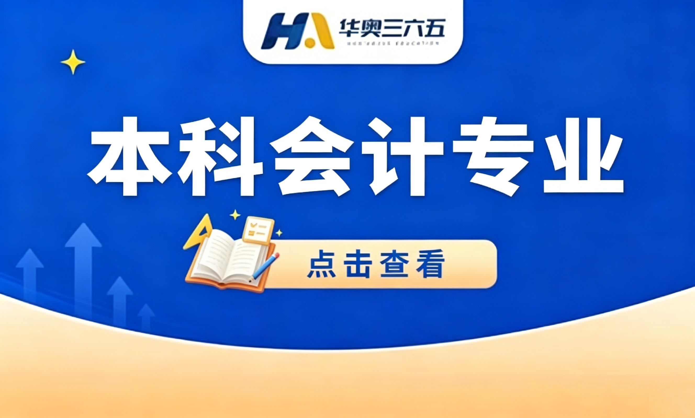 本科会计专业
