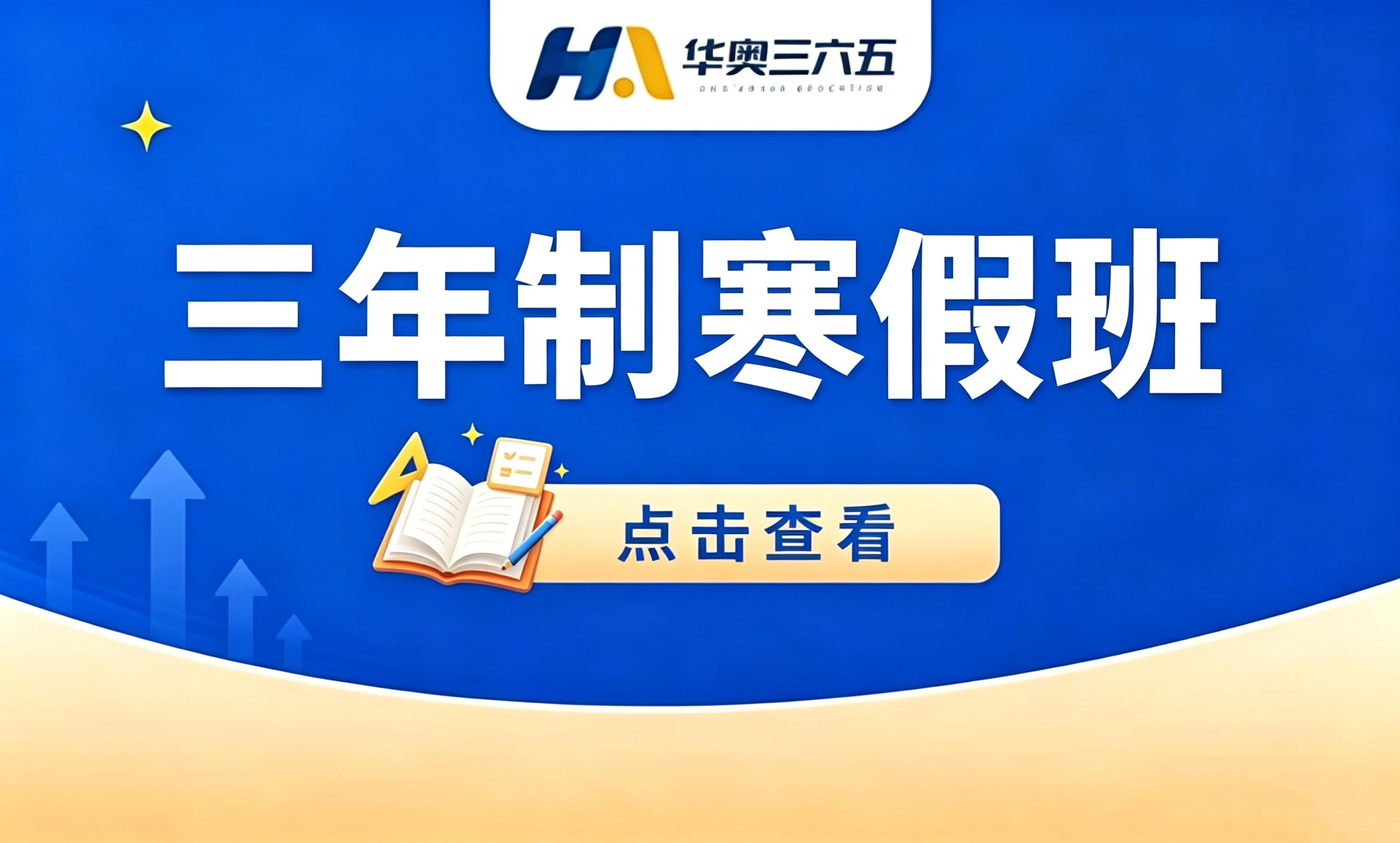 三年制寒假班