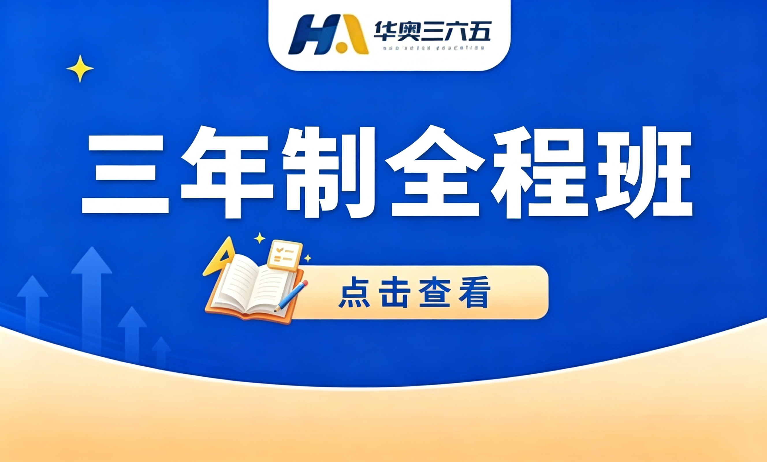三年制全程班